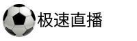 极速直播网